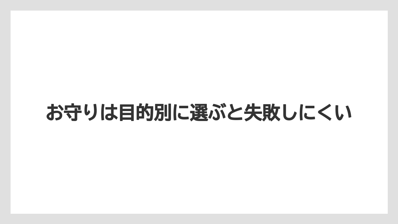 【リゾート】【宿泊】【旅】お守りは目的別に選ぶと失敗しにくい