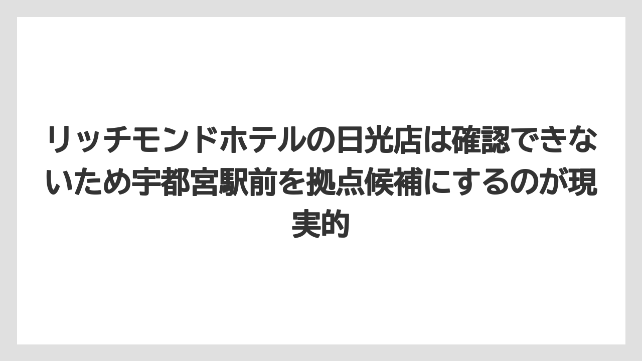 【リゾート】【リッツカールトン】【宿泊】【旅】【楽天トラベル】リッチモンドホテルの日光店は確認できないため宇都宮駅前を拠点候補にするのが現実的