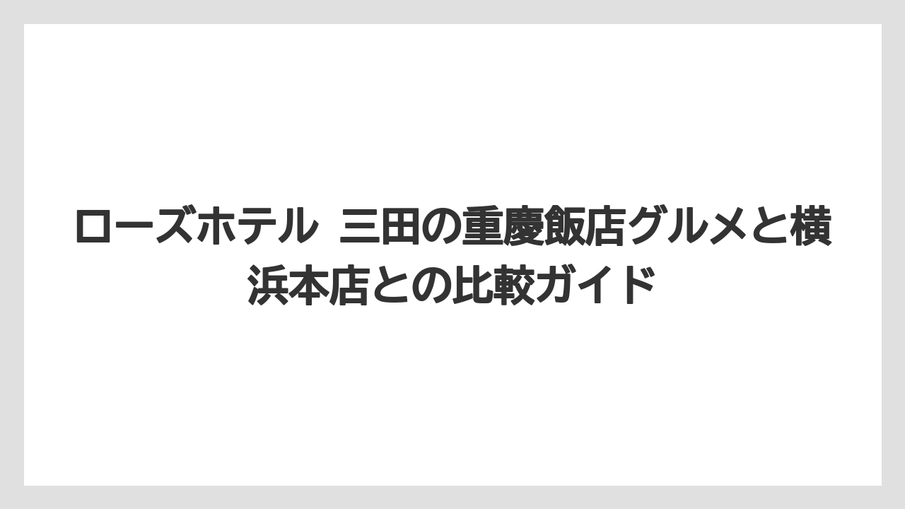【リゾート】【宿泊】【旅】【楽天トラベル】ローズフロアとスタンダードフロアの違いはReFaシャワーの有無