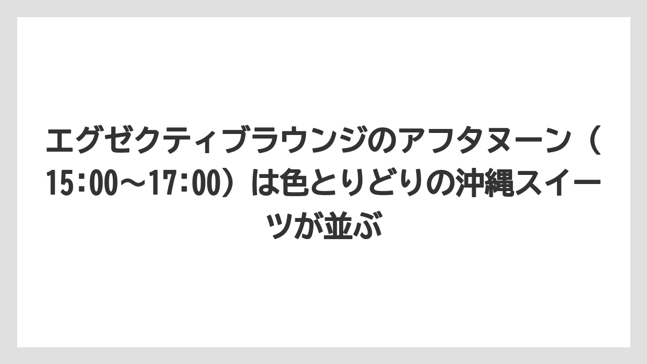 【リゾート】【国内旅行】【宿泊】【旅】エグゼクティブラウンジのアフタヌーン(15:00〜17:00)は色とりどりの沖縄スイーツが並ぶ