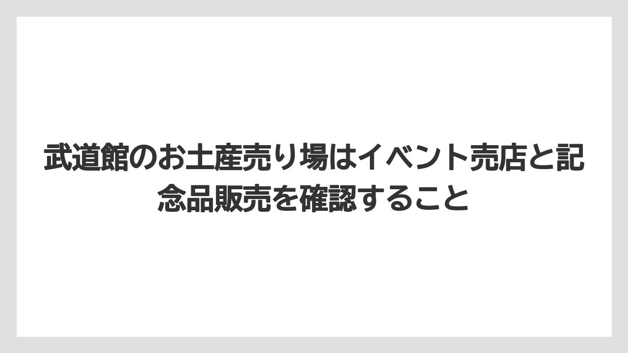 【リゾート】【宿泊】【旅】武道館のお土産売り場はイベント売店と記念品販売を確認すること