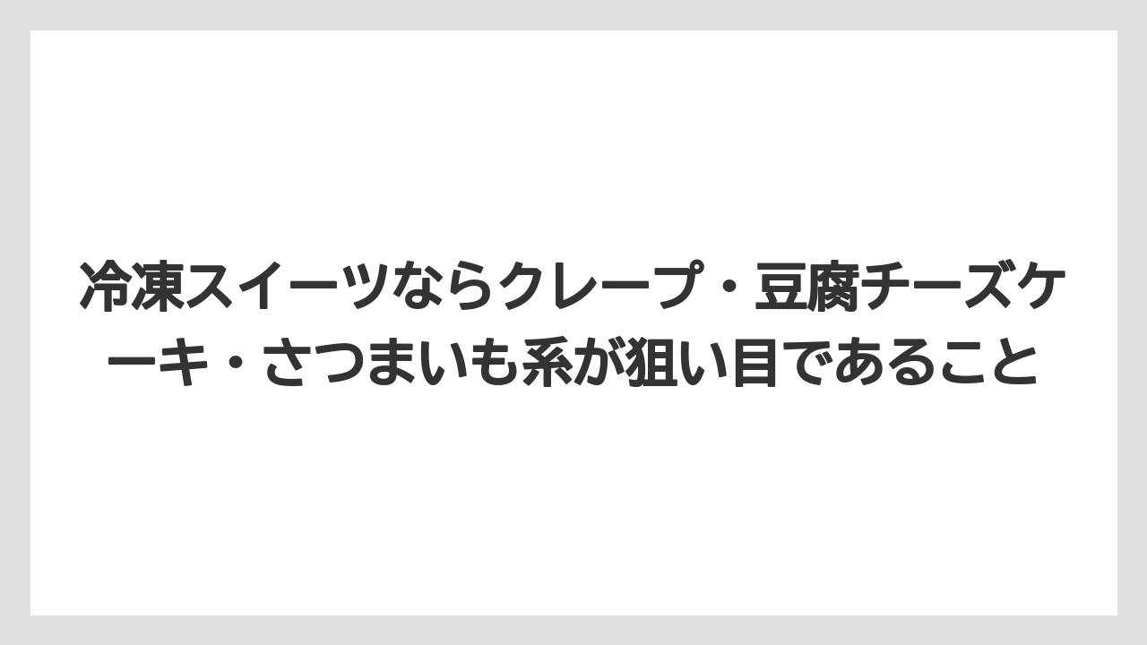 【リゾート】【宿泊】【旅】冷凍スイーツならクレープ・豆腐チーズケーキ・さつまいも系が狙い目であること