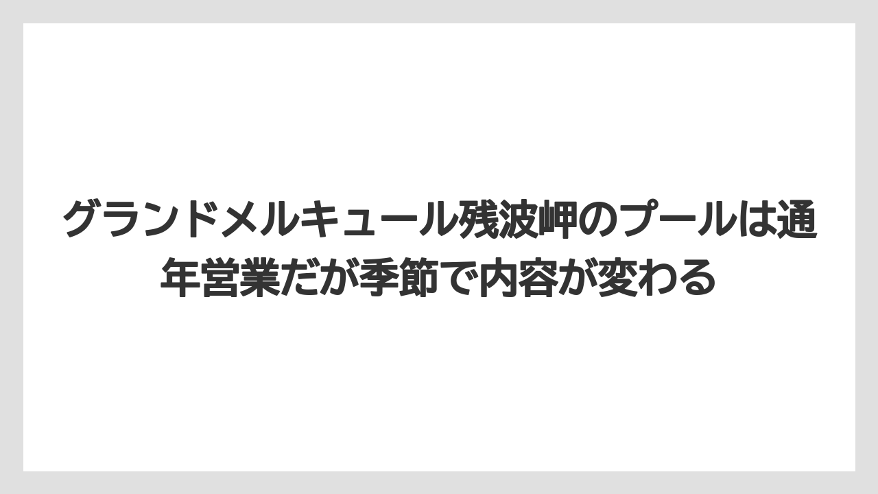 【リゾート】【国内旅行】【宿泊】【旅】グランドメルキュール残波岬のプールは通年営業だが季節で内容が変わる