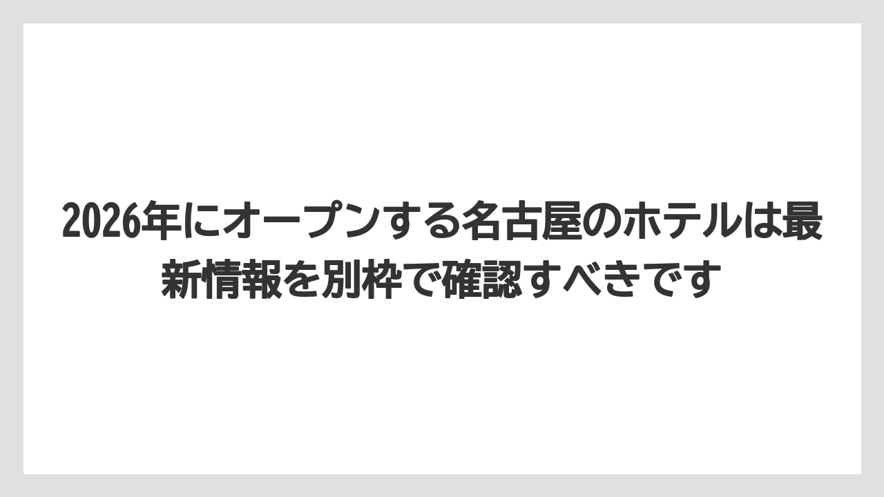 【リゾート】【宿泊】【旅】2026年にオープンする名古屋のホテルは最新情報を別枠で確認すべきです