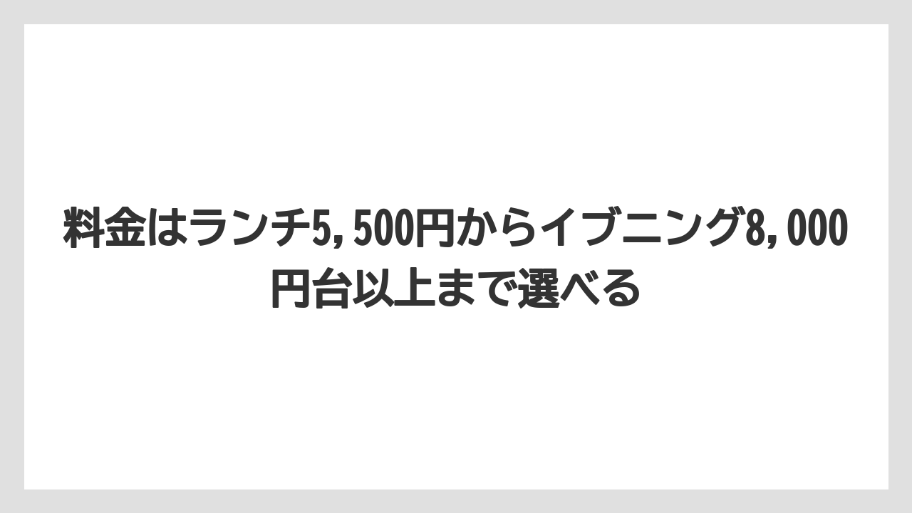 【リゾート】【宿泊】【旅】料金はランチ5,500円からイブニング8,000円台以上まで選べる