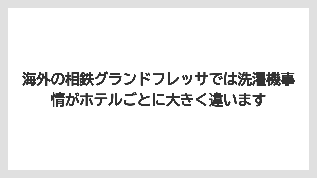 【リゾート】【宿泊】【旅】海外の相鉄グランドフレッサでは洗濯機事情がホテルごとに大きく違います