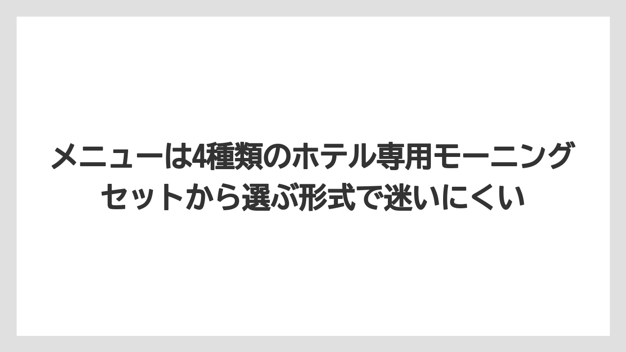 【リゾート】【宿泊】【旅】メニューは4種類のホテル専用モーニングセットから選ぶ形式で迷いにくい