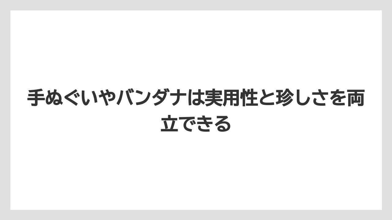 【リゾート】【宿泊】【旅】手ぬぐいやバンダナは実用性と珍しさを両立できる