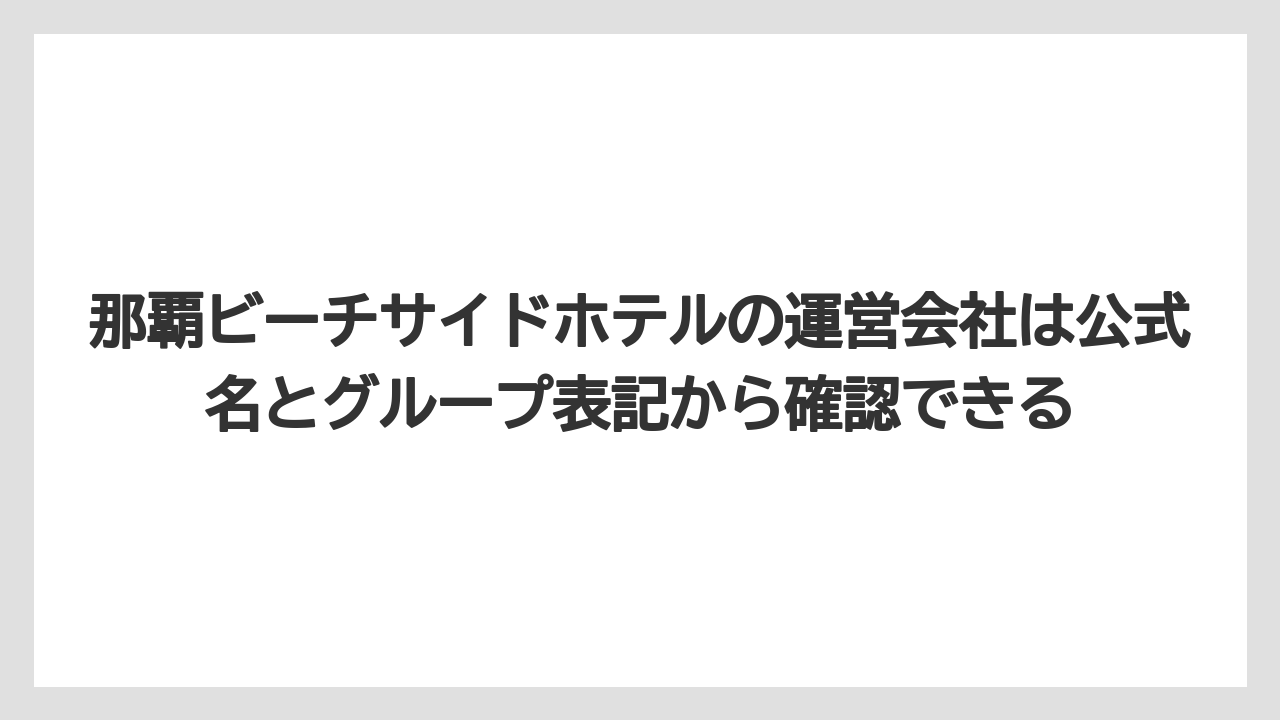 【リゾート】【国内旅行】【宿泊】【旅】【楽天トラベル】那覇ビーチサイドホテルの運営会社は公式名とグループ表記から確認できる