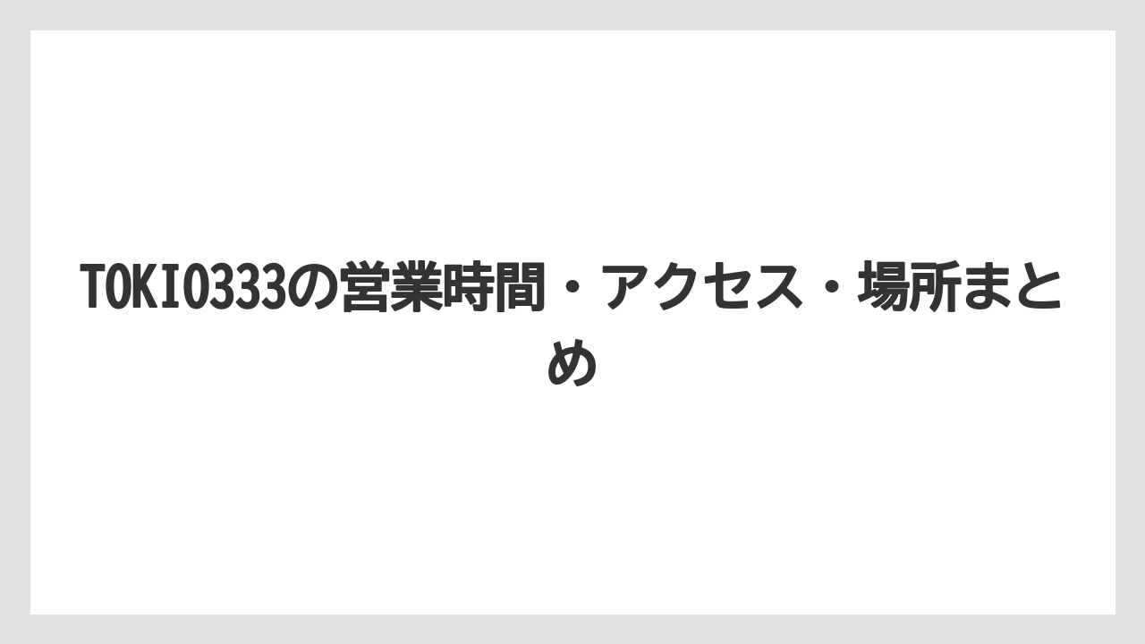 【リゾート】【宿泊】【旅】TOKIO333の営業時間・アクセス・場所まとめ