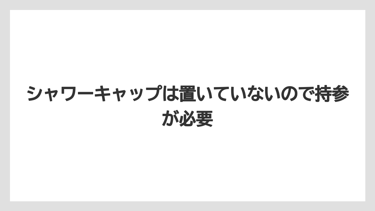 【リゾート】【国内旅行】【宿泊】【旅】【楽天トラベル】シャワーキャップは置いていないので持参が必要