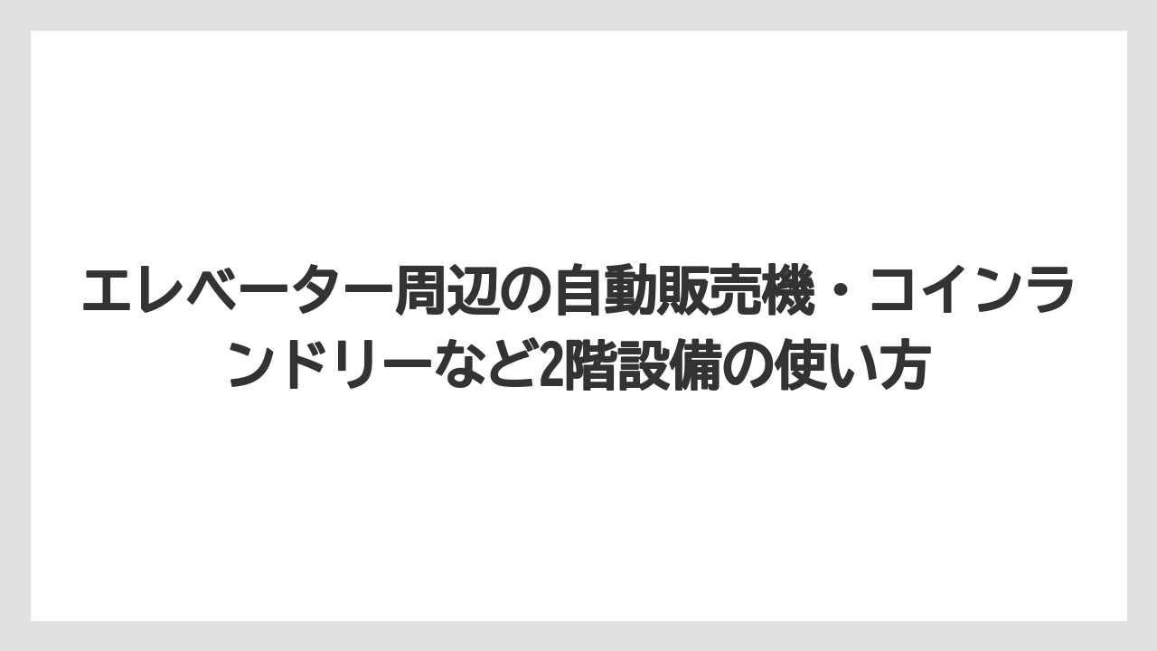 【リゾート】【宿泊】【旅】エレベーター周辺の自動販売機・コインランドリーなど2階設備の使い方