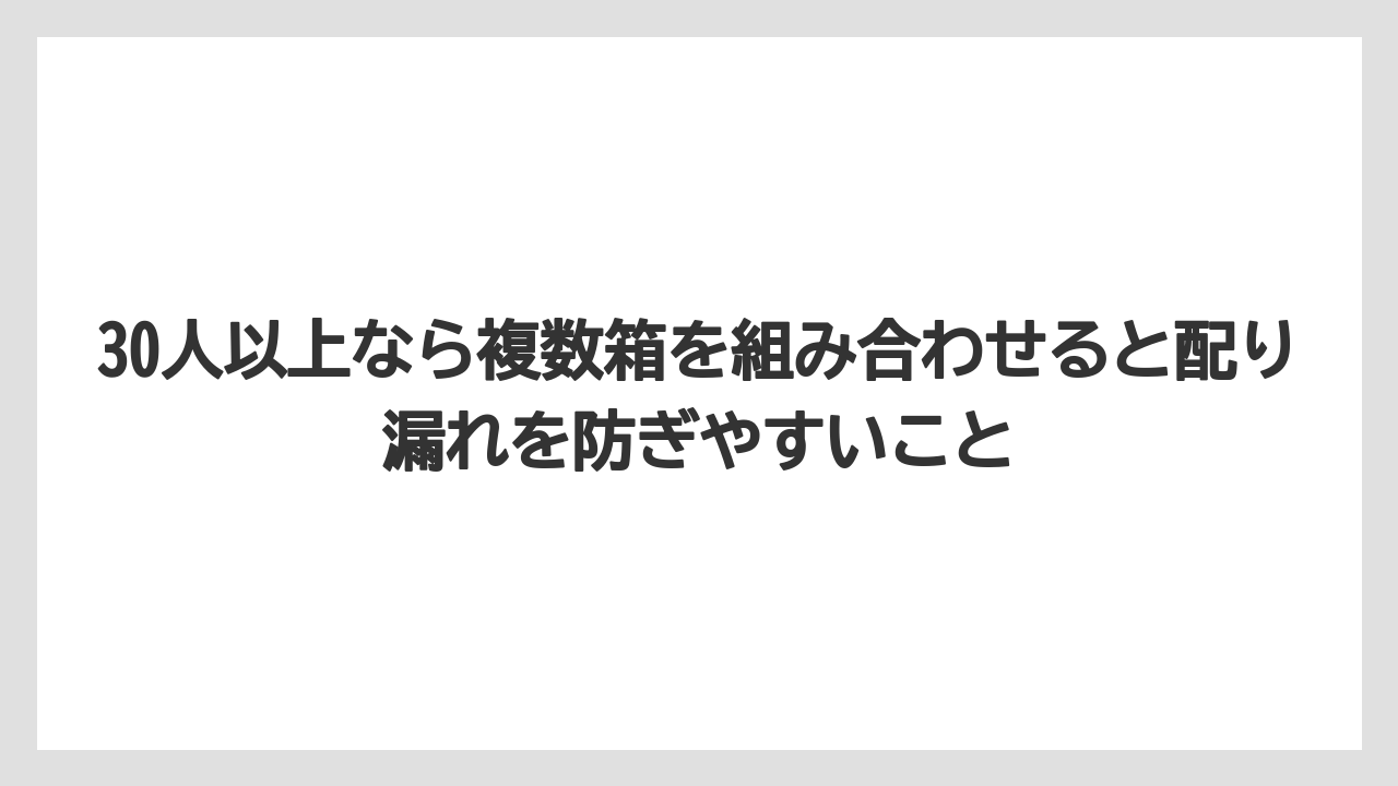 【リゾート】【宿泊】【旅】30人以上なら複数箱を組み合わせると配り漏れを防ぎやすいこと