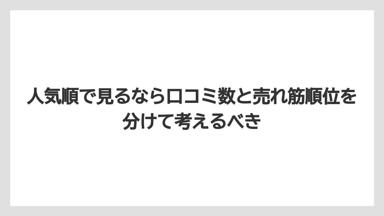 【リゾート】【国内旅行】【宿泊】【旅】人気順で見るなら口コミ数と売れ筋順位を分けて考えるべき