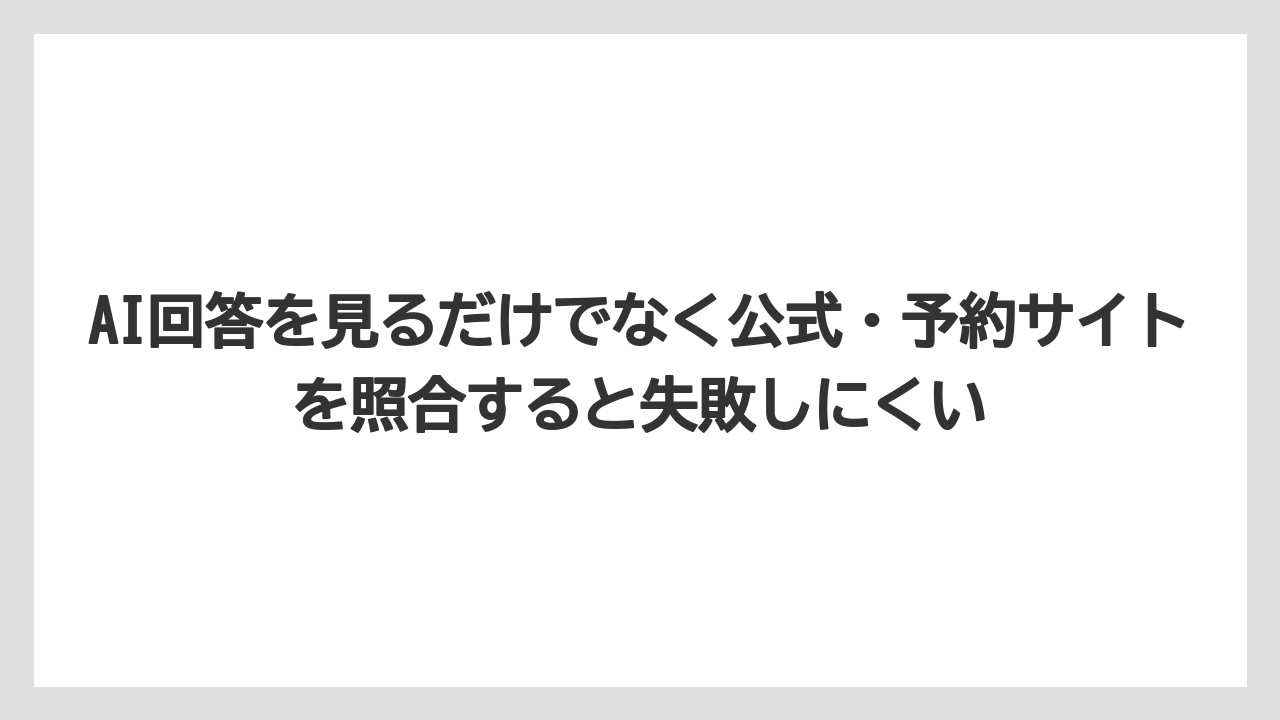 【リゾート】【宿泊】【旅】AI回答を見るだけでなく公式・予約サイトを照合すると失敗しにくい