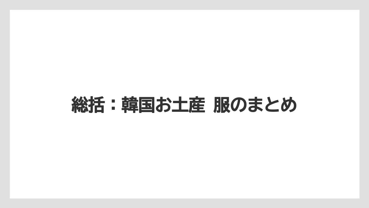 【リゾート】【宿泊】【旅】総括:韓国お土産 服のまとめ