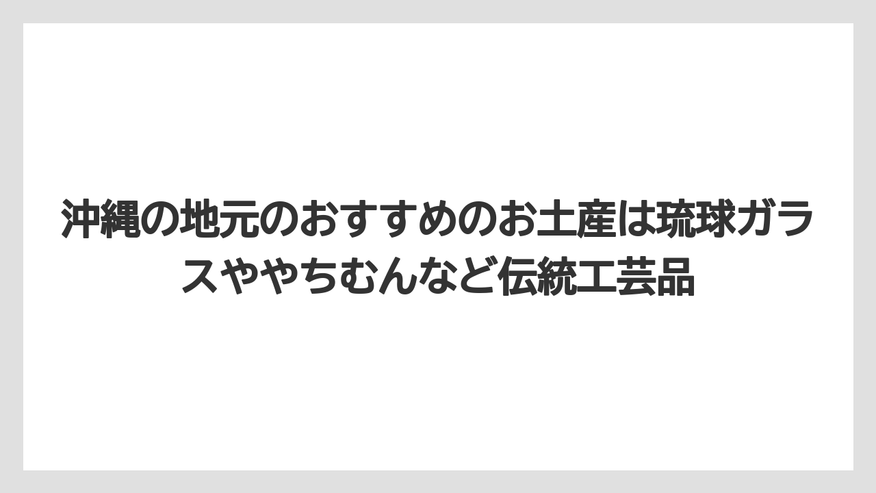 【リゾート】【宿泊】【旅】沖縄の地元のおすすめのお土産は琉球ガラスややちむんなど伝統工芸品