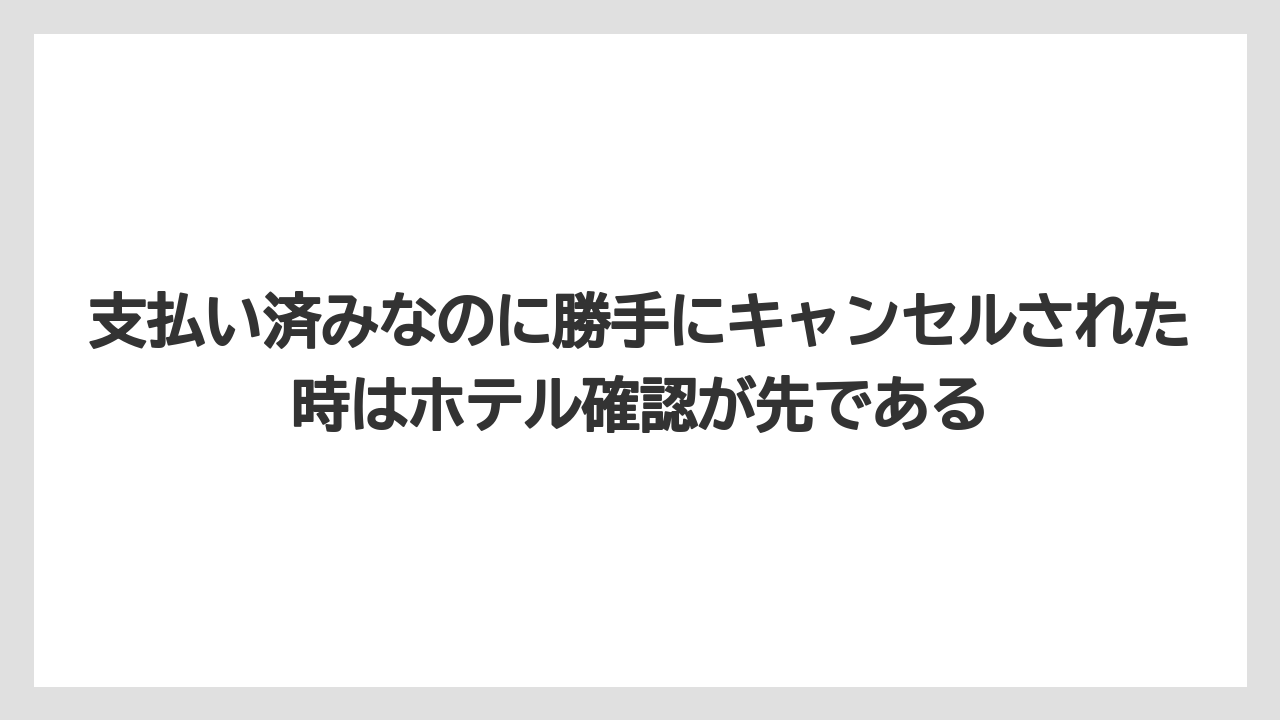 【アゴダ】【リゾート】【宿泊】【旅】支払い済みなのに勝手にキャンセルされた時はホテル確認が先である