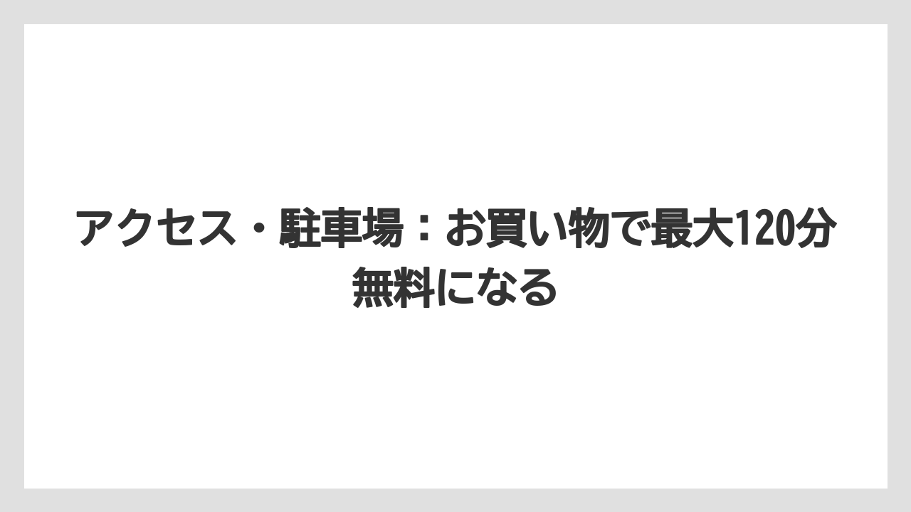 【リゾート】【宿泊】【旅】アクセス・駐車場：お買い物で最大120分無料になる