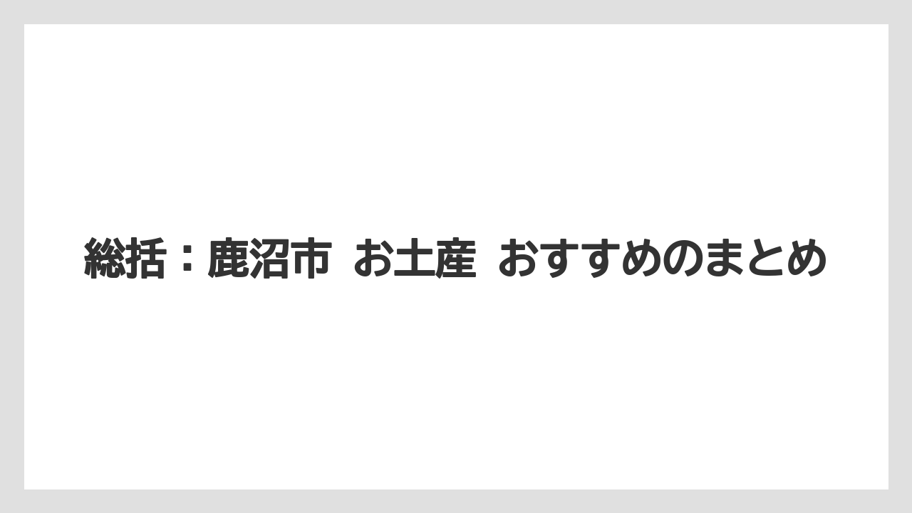 【リゾート】【宿泊】【旅】総括：鹿沼市 お土産 おすすめのまとめ