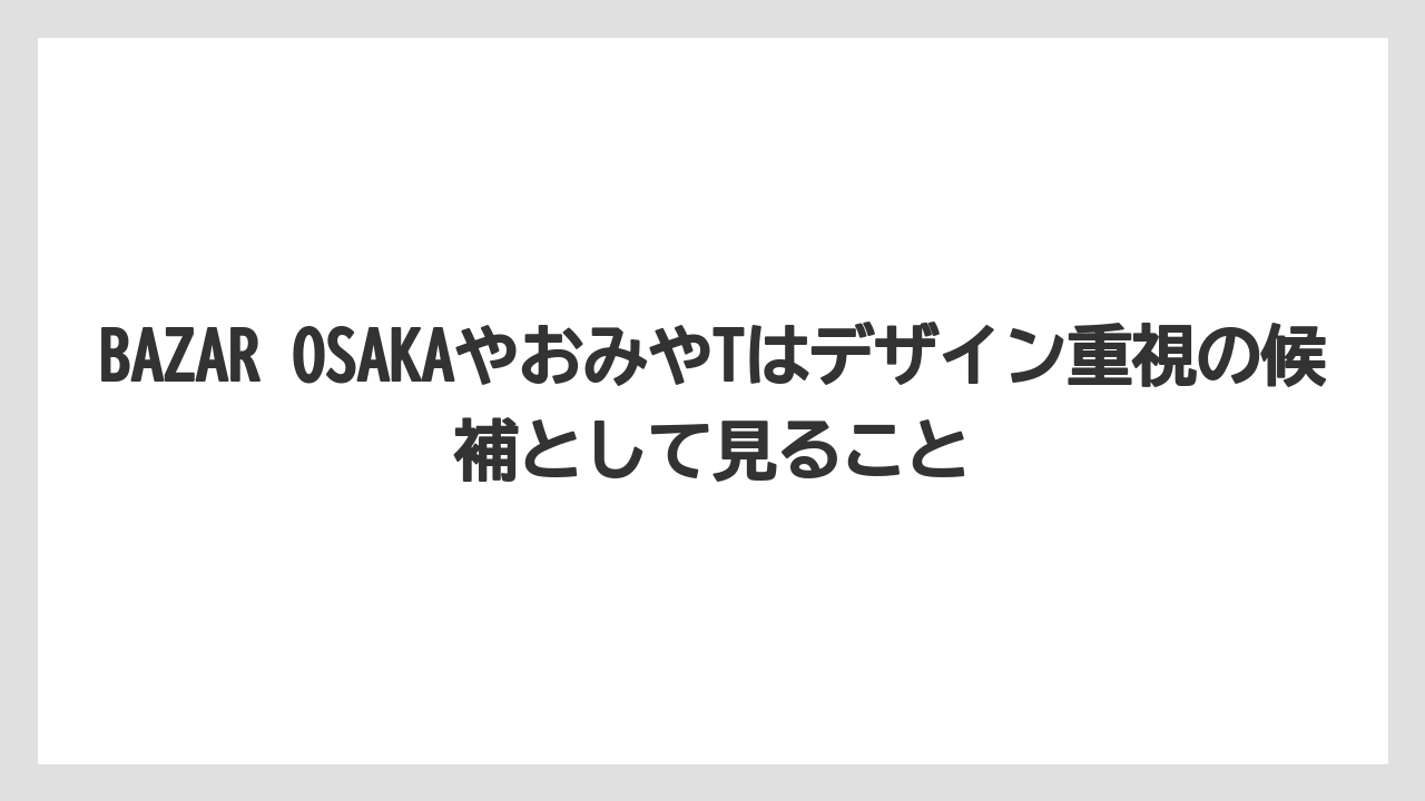 【リゾート】【宿泊】【旅】BAZAR OSAKAやおみやTはデザイン重視の候補として見ること