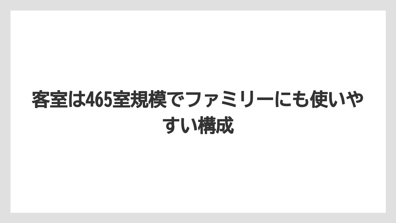 【リゾート】【国内旅行】【宿泊】【旅】客室は465室規模でファミリーにも使いやすい構成
