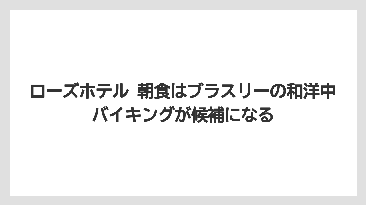 【リゾート】【宿泊】【旅】ローズホテル 朝食はブラスリーの和洋中バイキングが候補になる