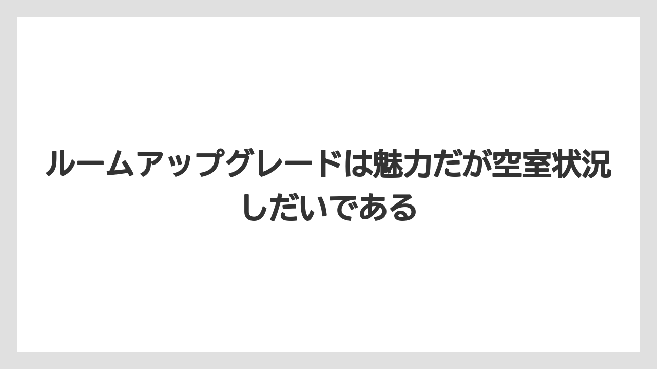 【リゾート】【宿泊】【旅】ルームアップグレードは魅力だが空室状況しだいである