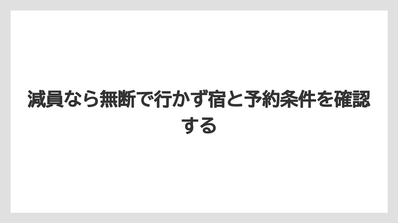 【リゾート】【宿泊】【楽天トラベル】減員なら無断で行かず宿と予約条件を確認する