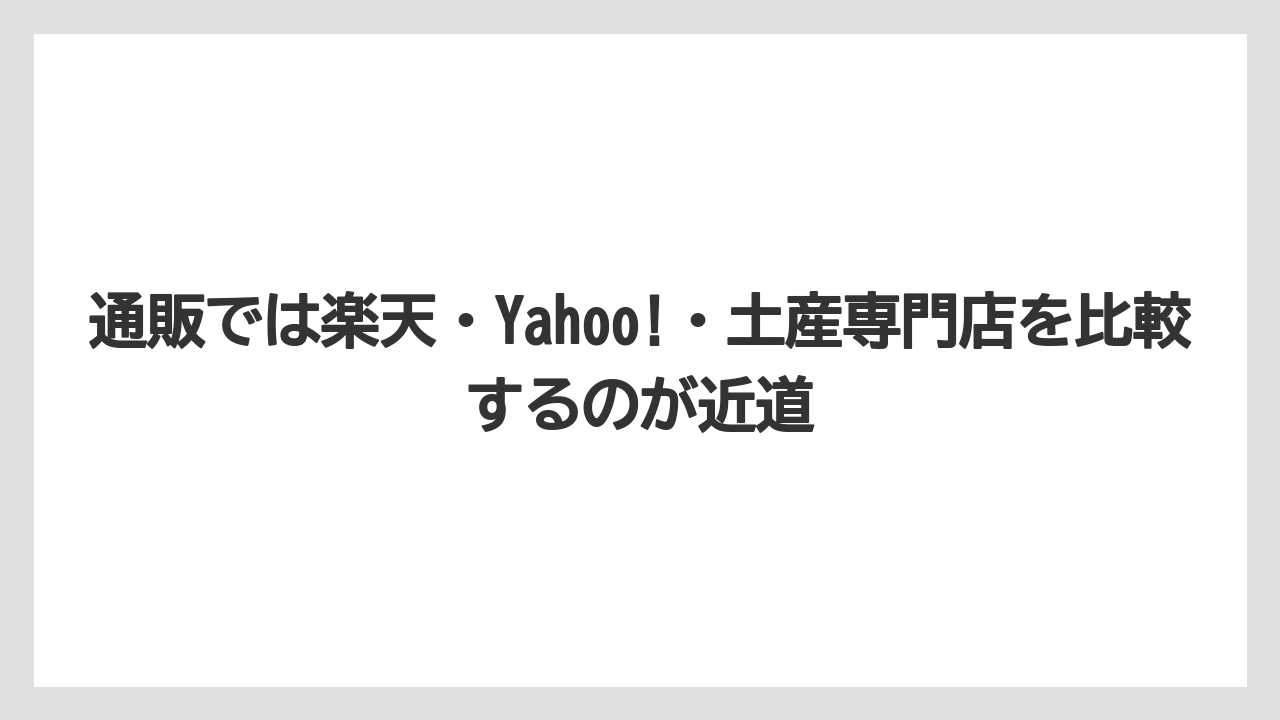 【リゾート】【宿泊】【旅】通販では楽天・Yahoo!・土産専門店を比較するのが近道