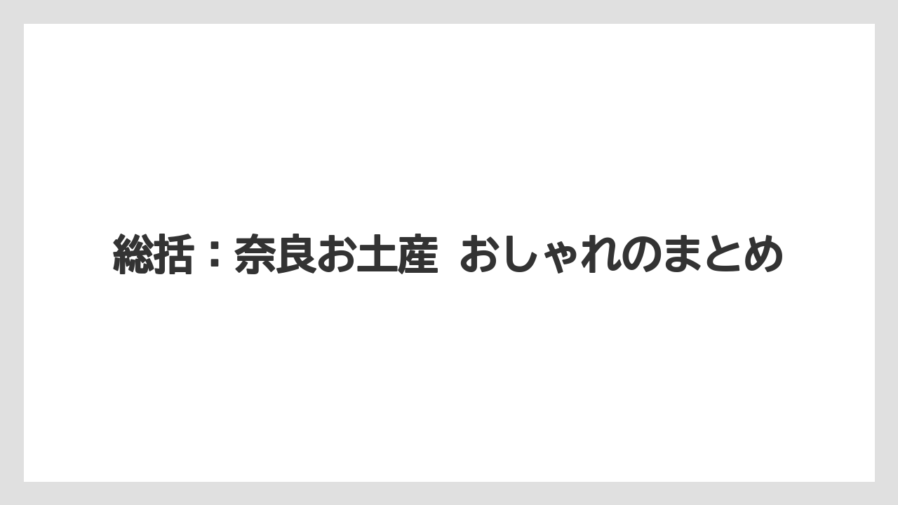 【リゾート】【宿泊】【旅】総括:奈良お土産 おしゃれのまとめ