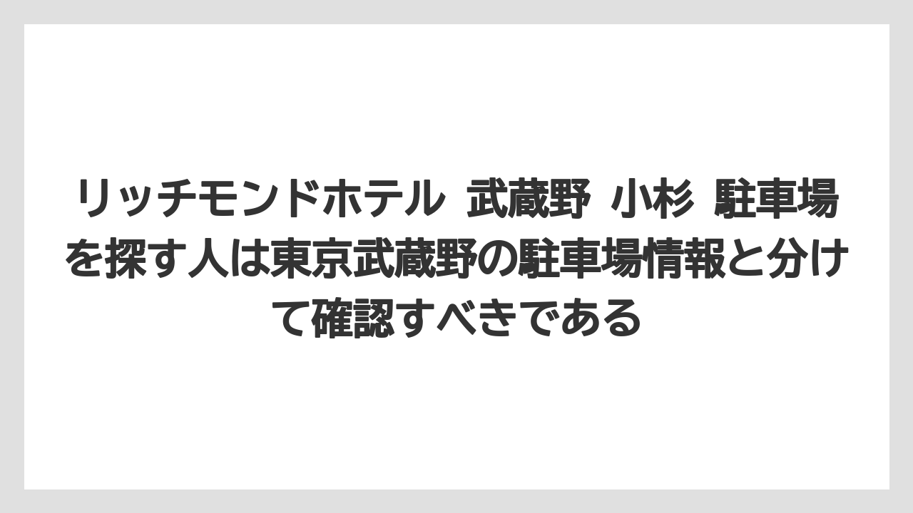 【リゾート】【宿泊】【楽天トラベル】リッチモンドホテル 武蔵野 小杉 駐車場を探す人は東京武蔵野の駐車場情報と分けて確認すべきである