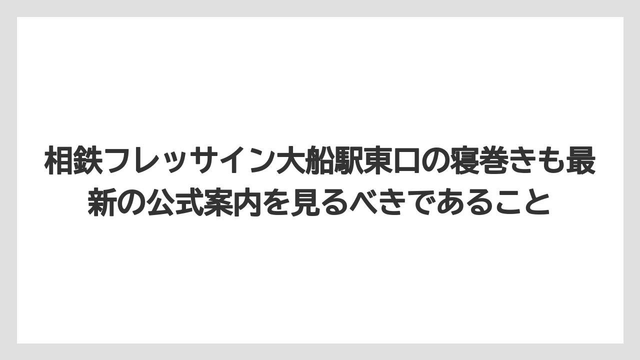 【リゾート】【宿泊】【旅】相鉄フレッサイン大船駅東口の寝巻きも最新の公式案内を見るべきであること