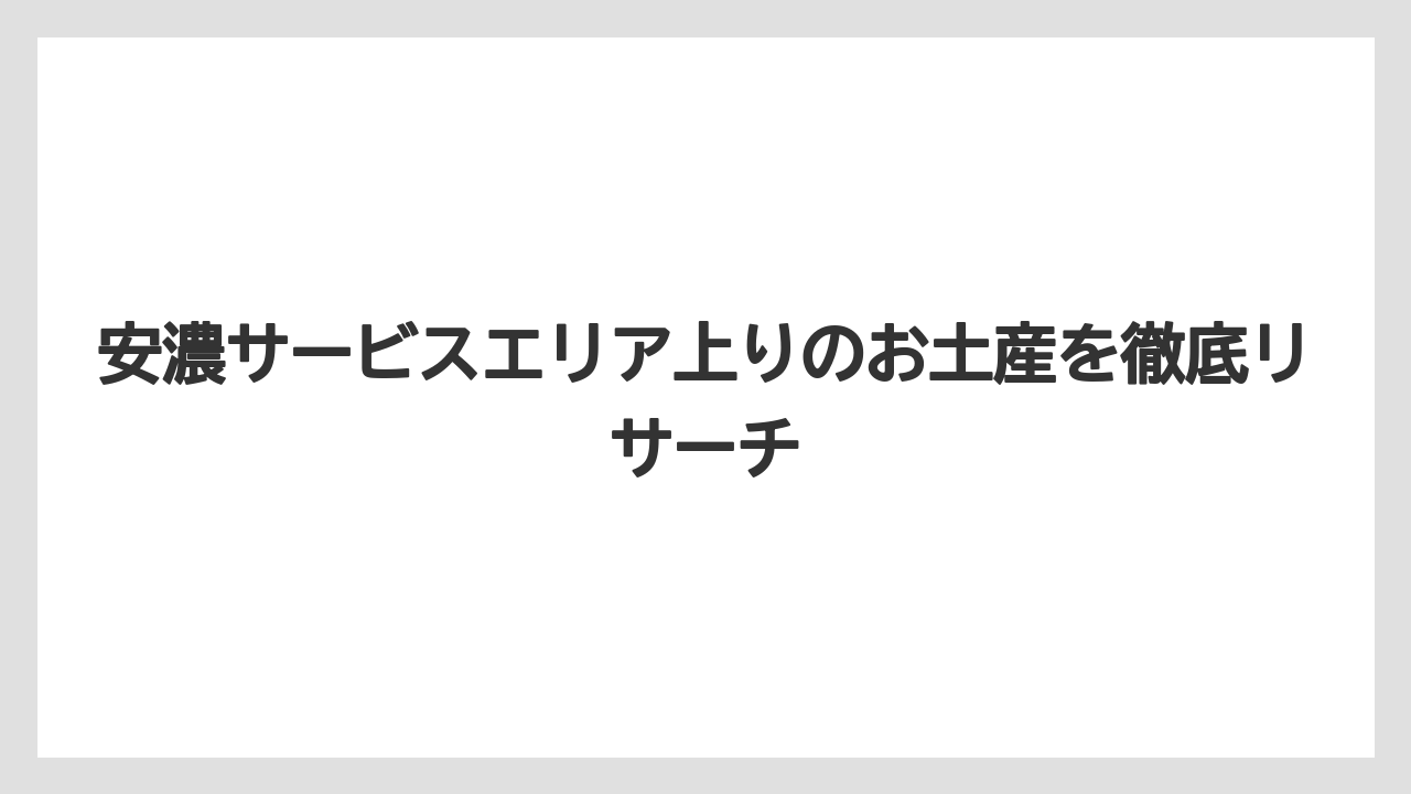 安濃サービスエリア上りのお土産を徹底リサーチ