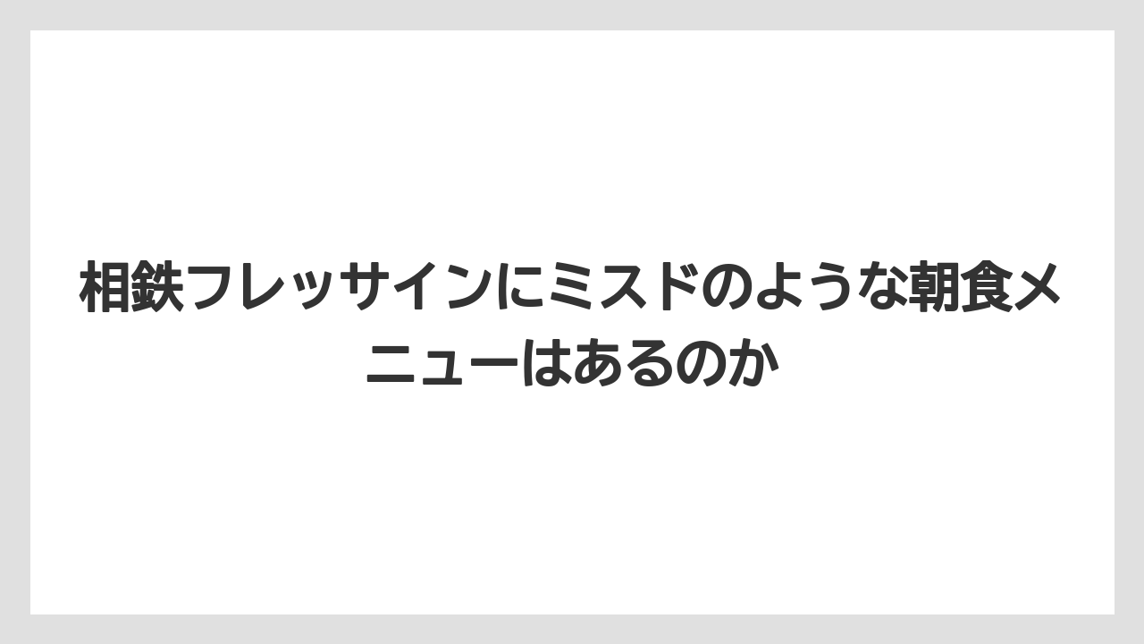 【リゾート】【宿泊】【旅】相鉄フレッサインにミスドのような朝食メニューはあるのか