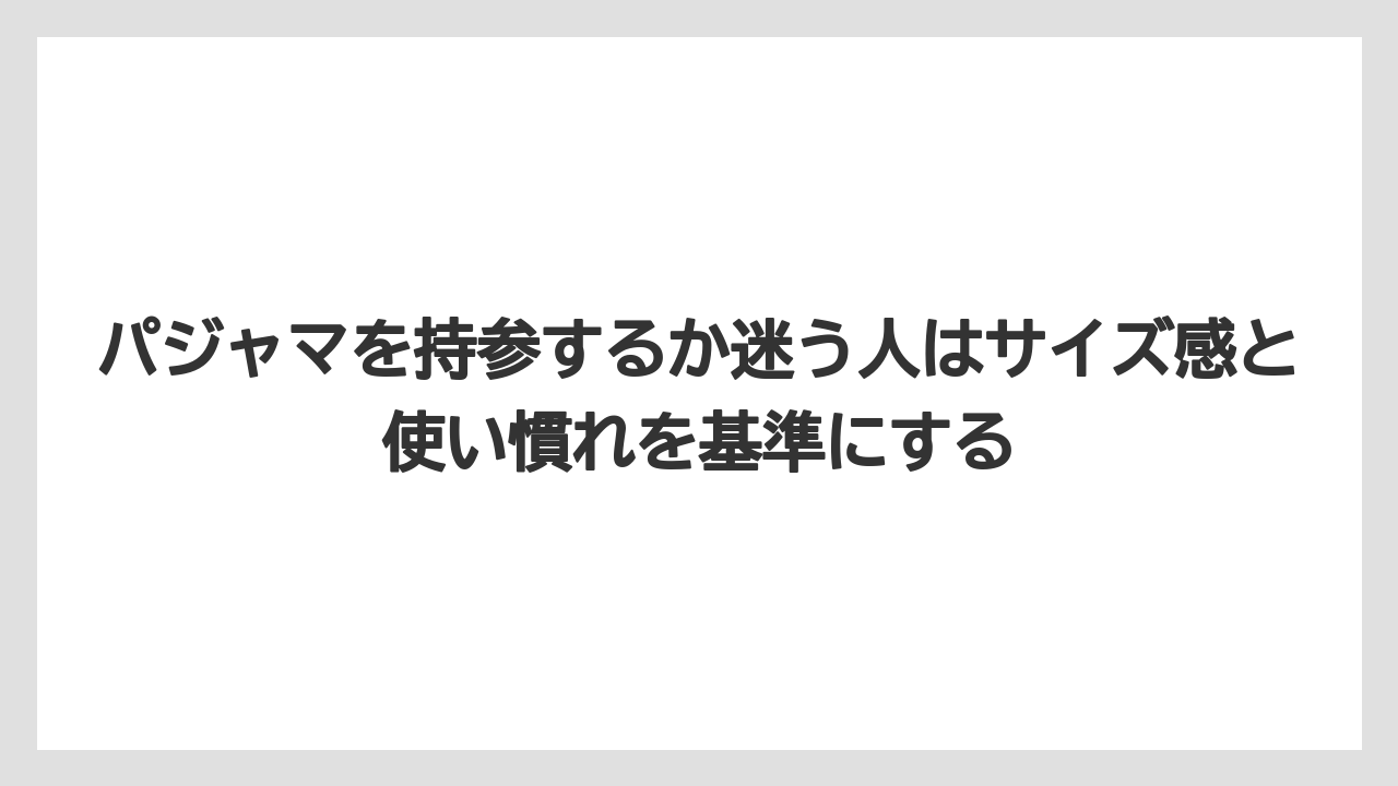 【リゾート】【宿泊】【旅】パジャマを持参するか迷う人はサイズ感と使い慣れを基準にする
