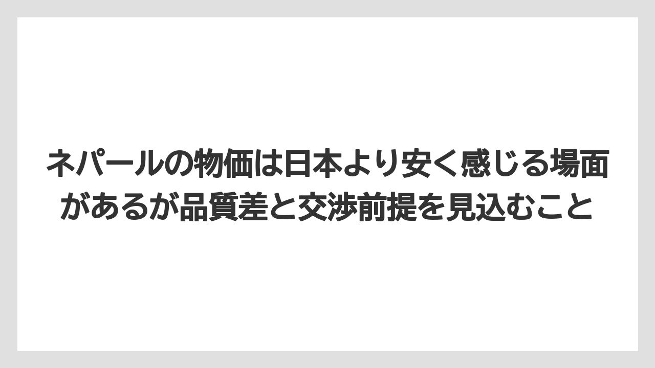 【リゾート】【宿泊】【旅】ネパールの物価は日本より安く感じる場面があるが品質差と交渉前提を見込むこと