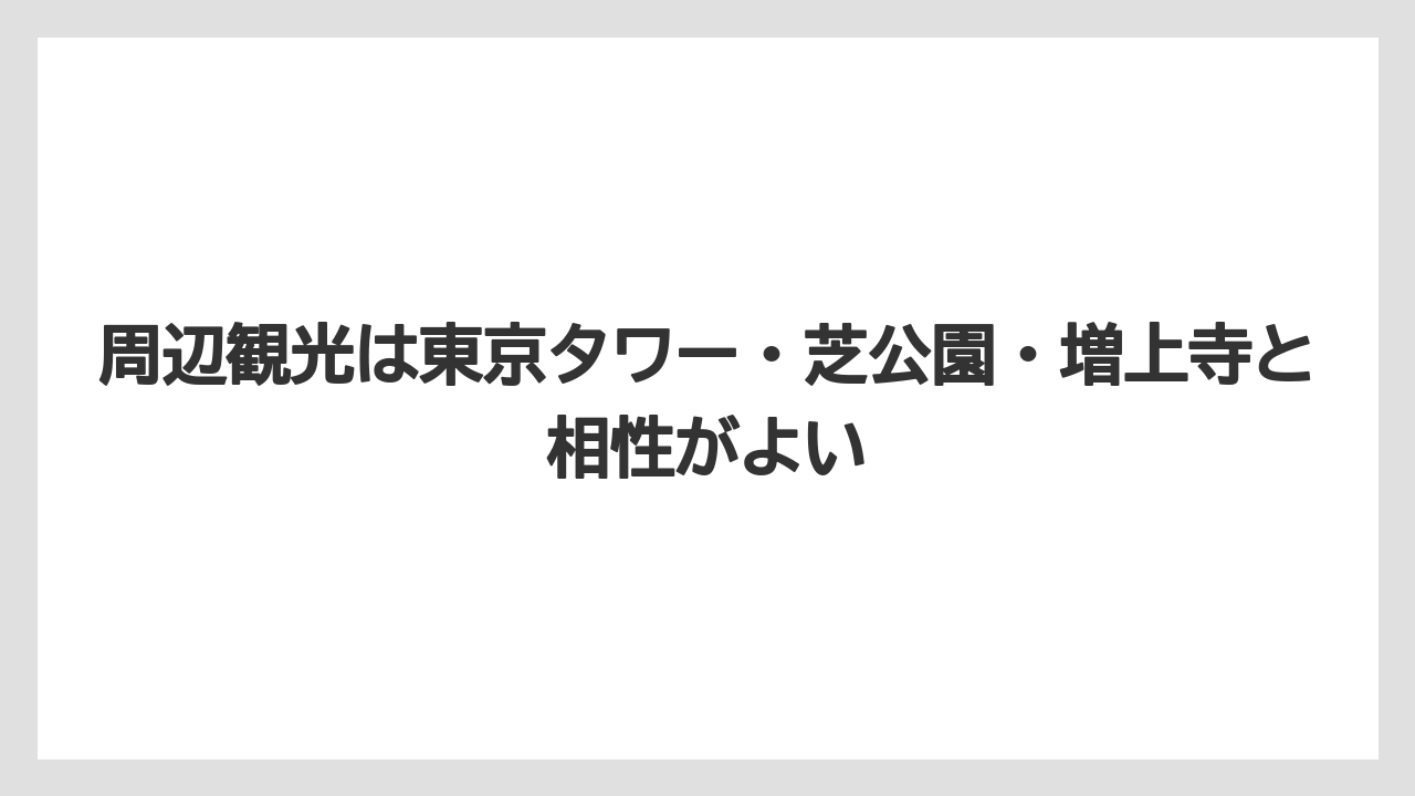 【リゾート】【宿泊】【旅】周辺観光は東京タワー・芝公園・増上寺と相性がよい