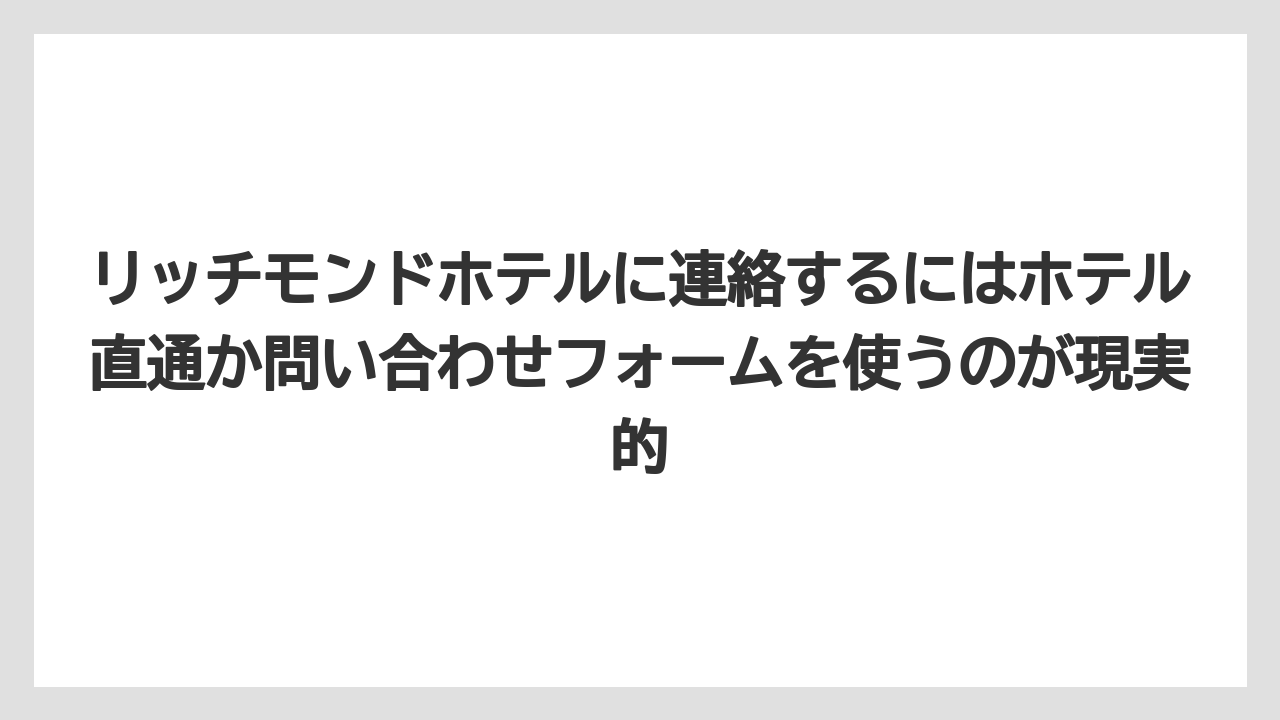 【リゾート】【宿泊】【旅】リッチモンドホテルに連絡するにはホテル直通か問い合わせフォームを使うのが現実的