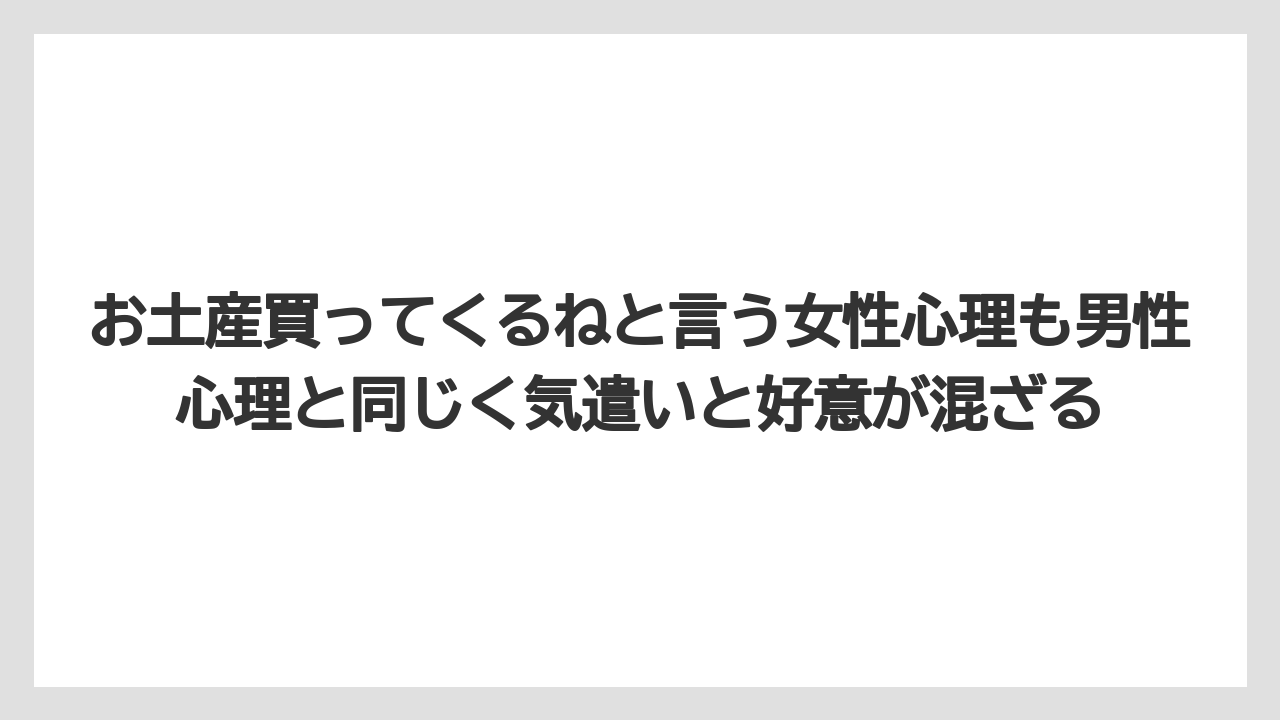 【リゾート】【宿泊】【旅】お土産買ってくるねと言う女性心理も男性心理と同じく気遣いと好意が混ざる