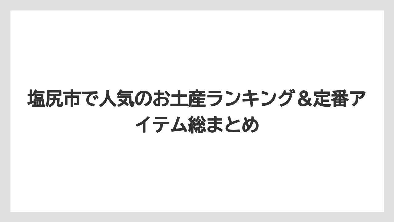 塩尻市で人気のお土産ランキング&定番アイテム総まとめ