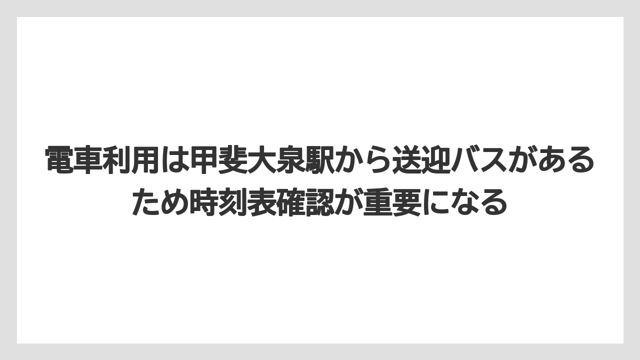 【リゾート】【宿泊】【旅】電車利用は甲斐大泉駅から送迎バスがあるため時刻表確認が重要になる