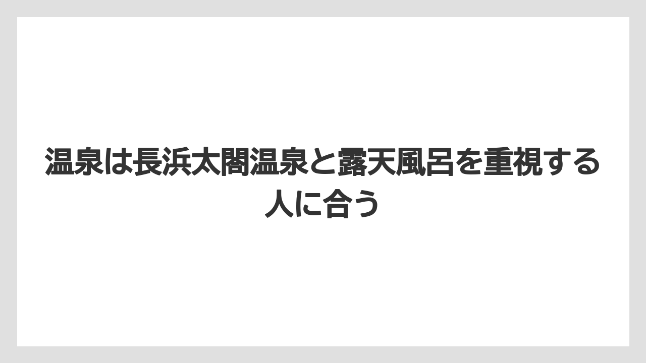 【リゾート】【国内旅行】【宿泊】【旅】温泉は長浜太閤温泉と露天風呂を重視する人に合う