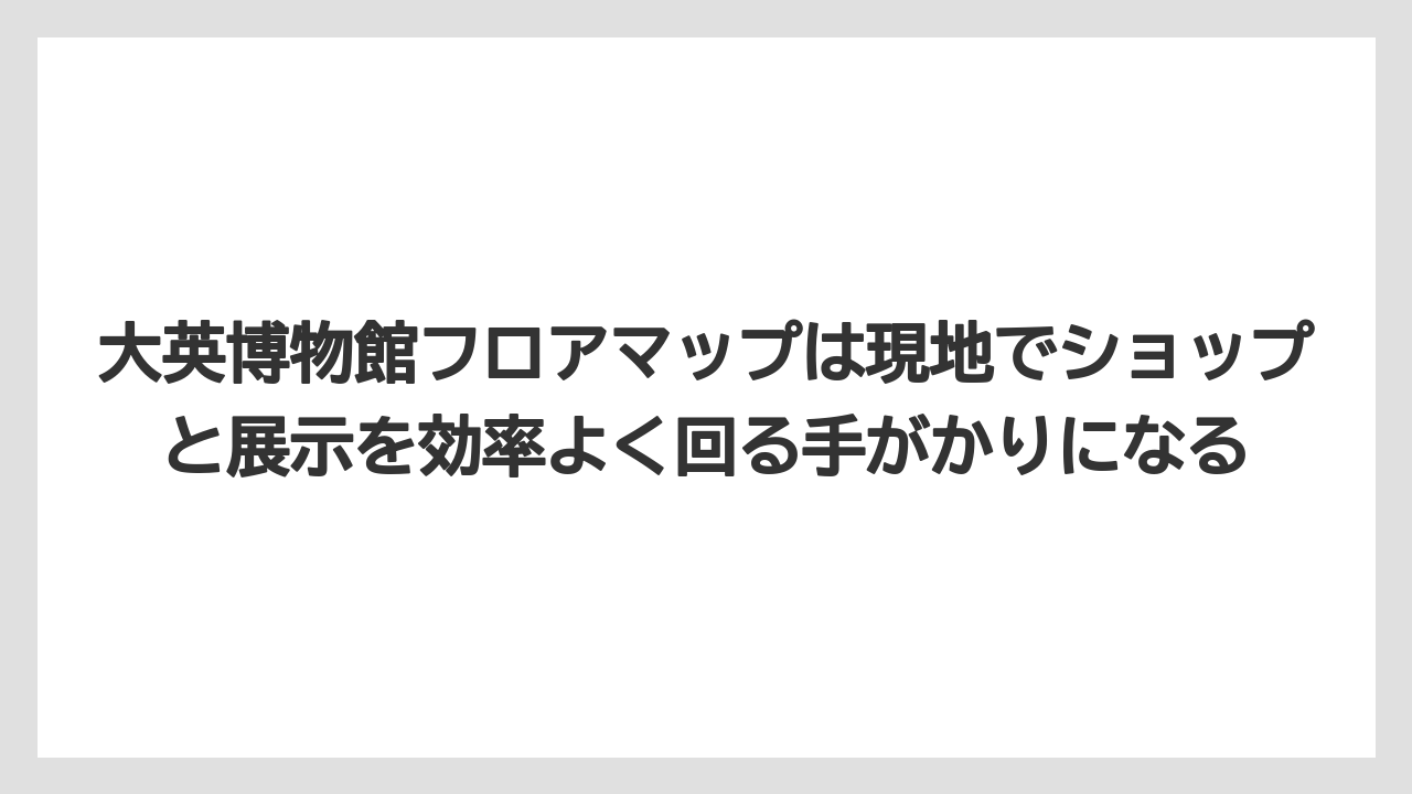 【リゾート】【宿泊】【旅】大英博物館フロアマップは現地でショップと展示を効率よく回る手がかりになる