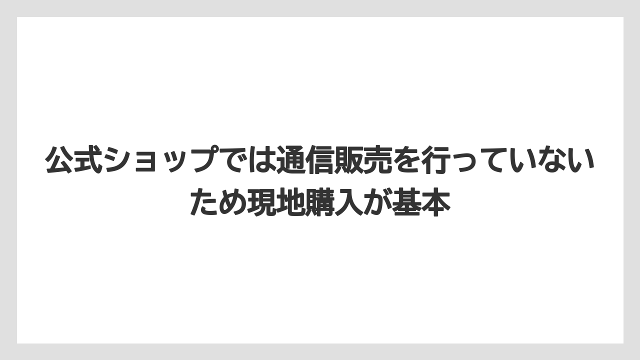 【リゾート】【宿泊】【旅】公式ショップでは通信販売を行っていないため現地購入が基本