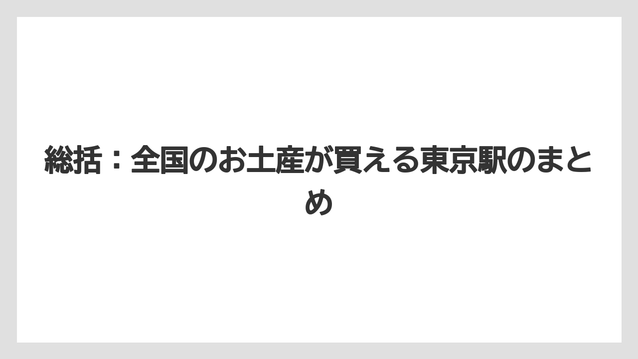 【ステーションホテル】【宿泊】【旅】【東京ステーションホテル】総括：全国のお土産が買える東京駅のまとめ