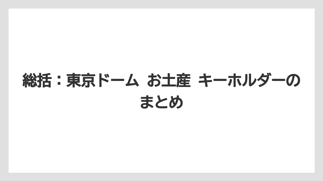 【リゾート】【宿泊】【旅】総括:東京ドーム お土産 キーホルダーのまとめ