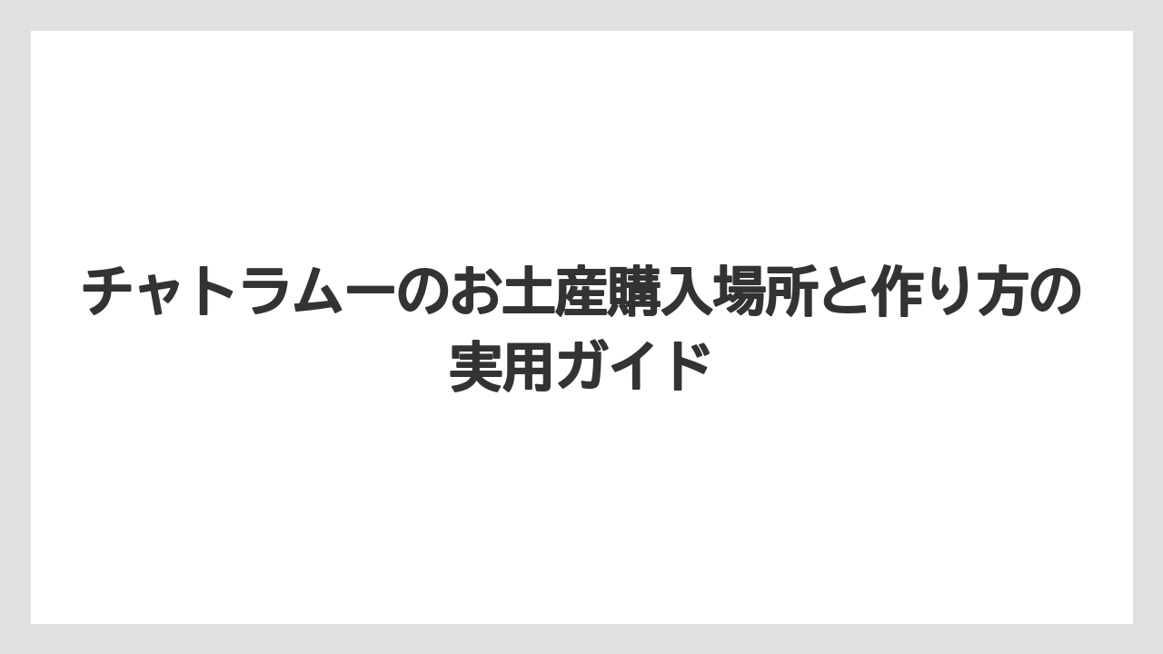 【リゾート】【宿泊】【旅】チャトラムーのローズティーやグリーンティーは変化球のお土産に向いている