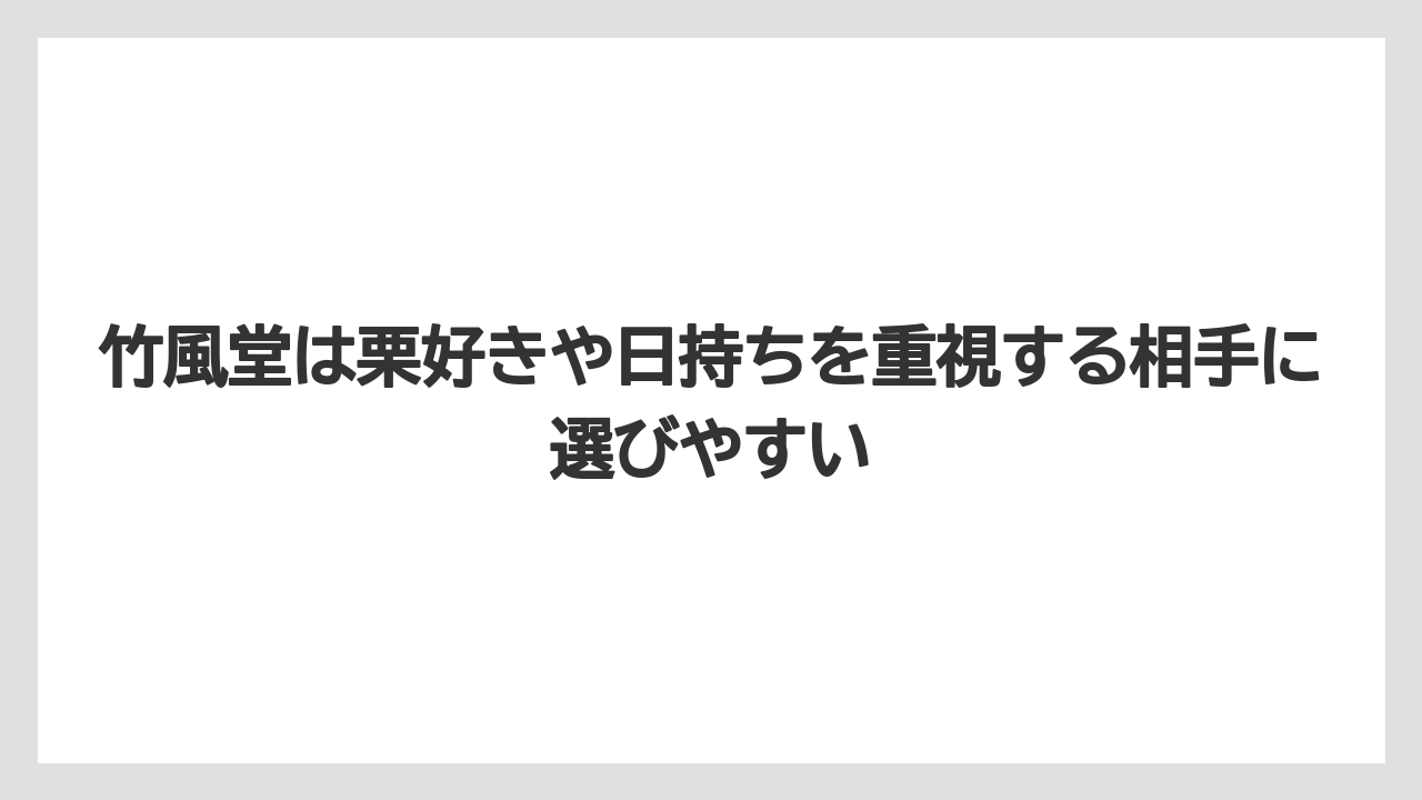 【リゾート】【宿泊】【旅】竹風堂は栗好きや日持ちを重視する相手に選びやすい