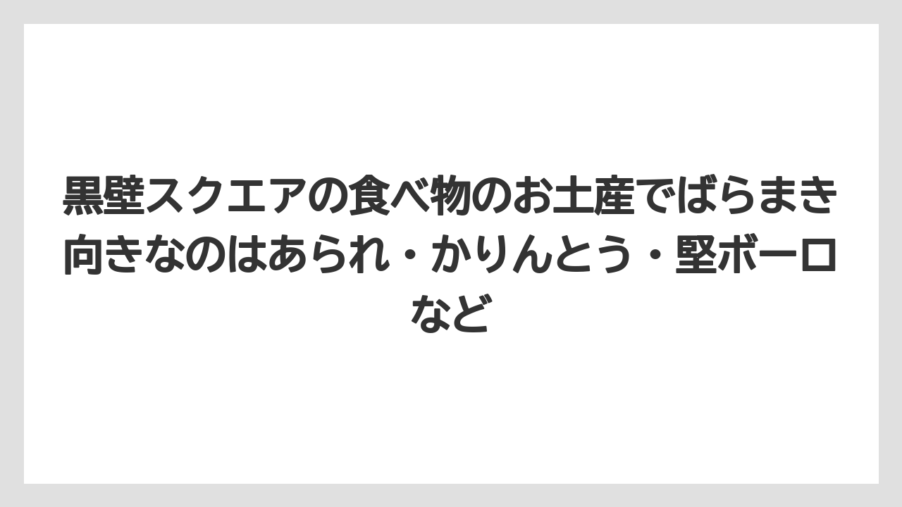 【リゾート】【宿泊】【旅】黒壁スクエアの食べ物のお土産でばらまき向きなのはあられ・かりんとう・堅ボーロなど